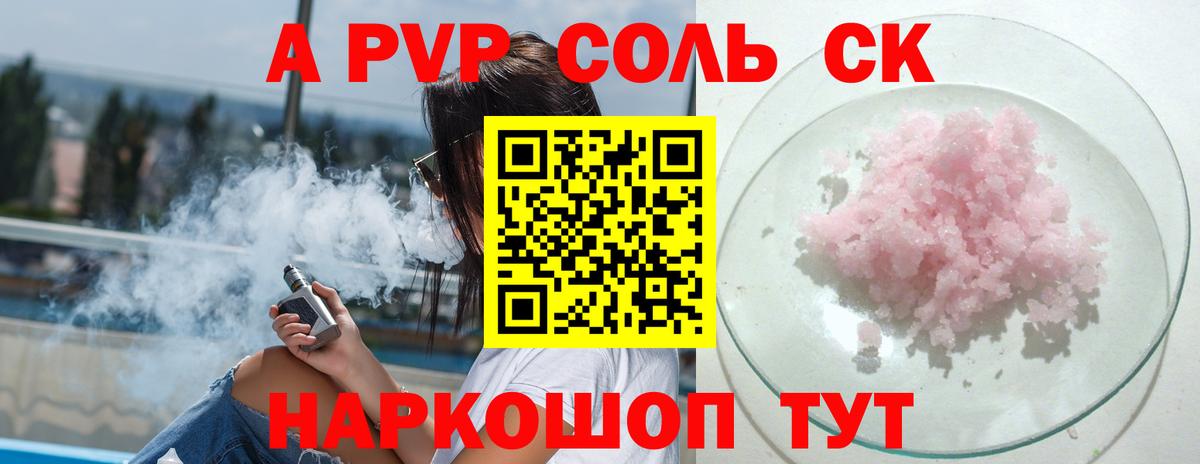 Альфа ПВП Соль Находка