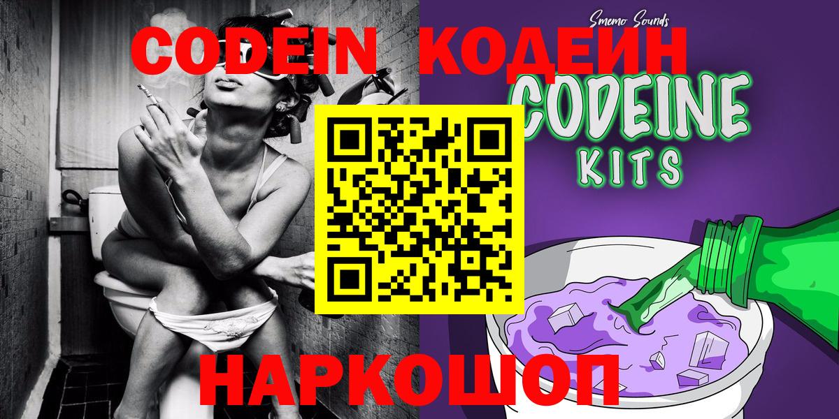 Кодеин Purple Drank  Вход с VPN  цена   Кодеин напиток Lean (лин)  Находка 