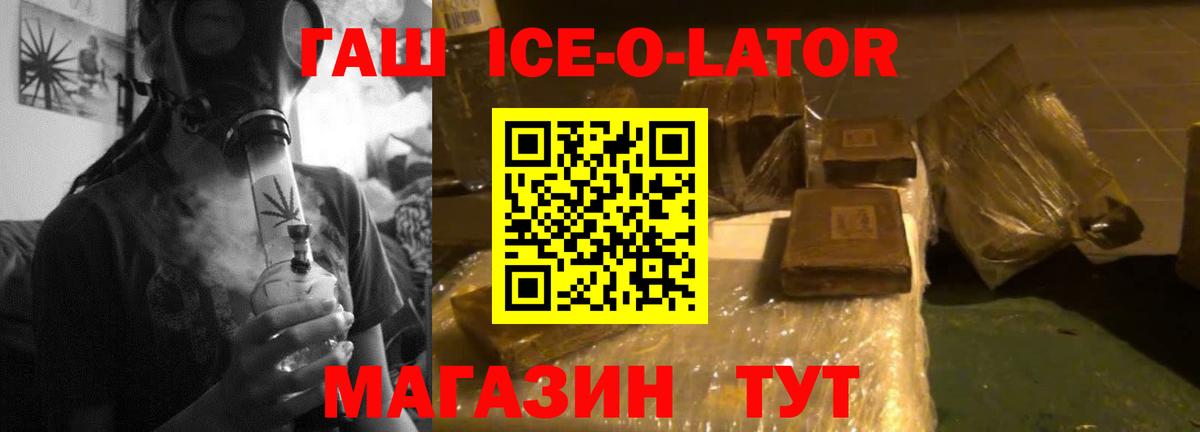 ГАШ Ice-O-Lator Находка